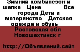 Зимний комбинезон и шапка › Цена ­ 2 500 - Все города Дети и материнство » Детская одежда и обувь   . Ростовская обл.,Новошахтинск г.